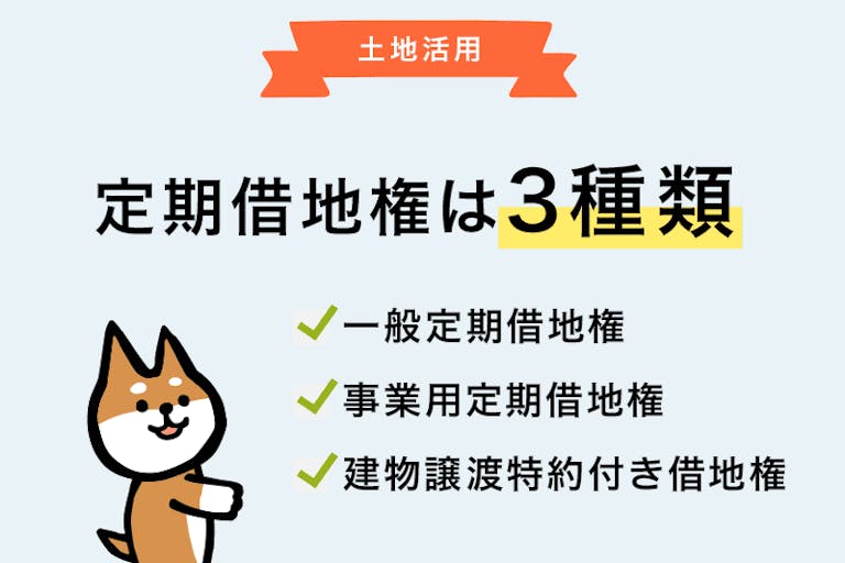 定期借地権とは 種類とメリットデメリットをわかりやすく解説 イエウール土地活用
