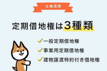 定期借地権とは 種類とメリットデメリットをわかりやすく解説 イエウール土地活用