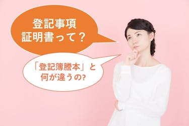 登記簿謄本とは 登記事項証明書との違いと不動産売却のコツを解説 イエウール 家を売る