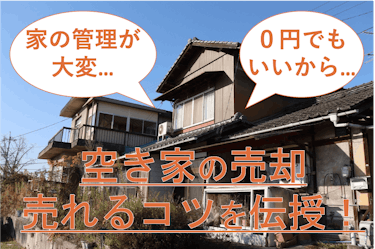 空き家差し上げます」は怪しい？無償譲渡物件・0円物件を解説！「イエウール（家を売る）」