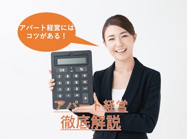 アパート一棟買いは失敗する アパート経営の物件探しから運用まで徹底解説 イエウール土地活用