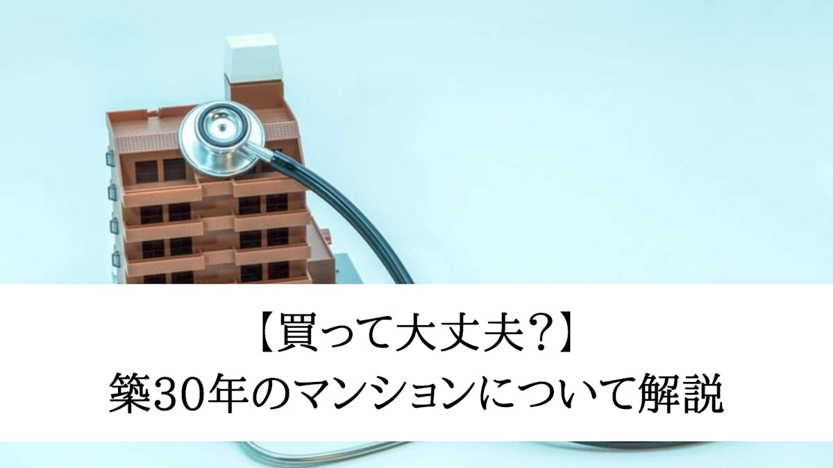 築30年のマンションは何年住める 寿命や購入するメリットを解説 イエウール 家を売る