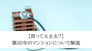 築30年のマンションはあと何年住める メリットから選び方のポイントまで解説 イエウール 家を売る